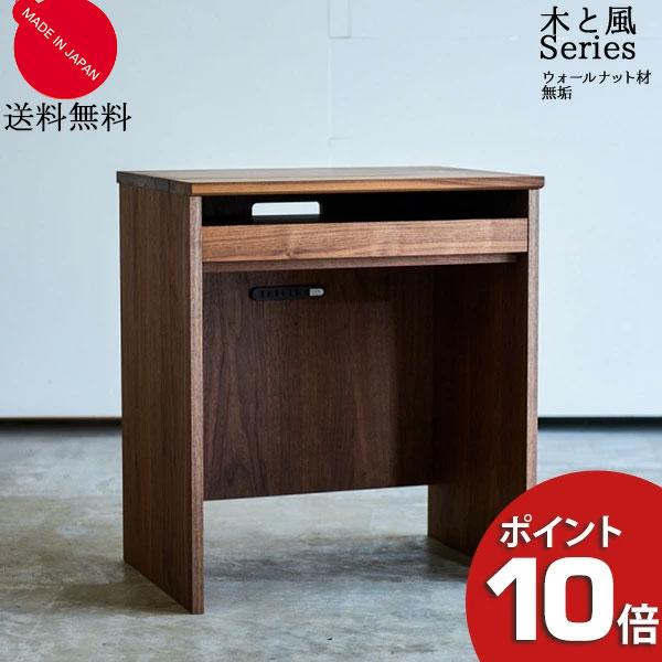 ウォールナット 天然木 無垢材 デスク オーダー家具 杉工場 木と風 PCデスク ウォールナット 64cm幅 無垢 突板 机 天然木