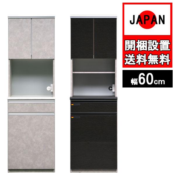 食器棚収納 完成品 幅60cm ダイニングボード 国産日本製 キッチン収納