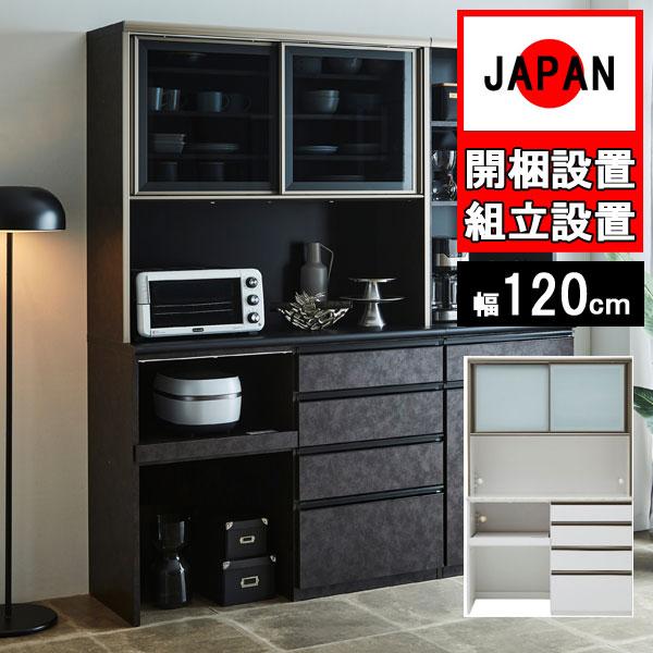 食器棚収納 完成品 幅120cm オープンボード 国産日本製 引出 キッチン 