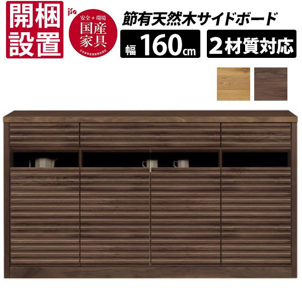 DORF ドルフ 160サイドボード キャビネット 収納 幅160cm 河口家具 