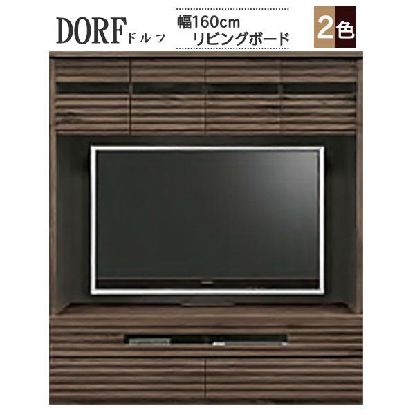 テレビボード 160cm 河口家具 DORF ドルフ160 楽天市場】【送料無料】ドルフ リビングボード テレビボード ハイ