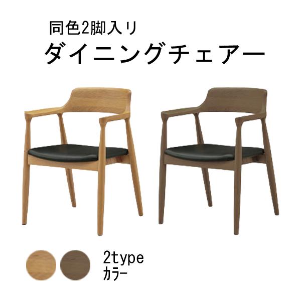 河口家具 チェアー ダイニングチェア 約59cm幅 ナチュラル ブラウン 2脚入単品 DORFドルフ WT-04 KT-C 玄関渡し