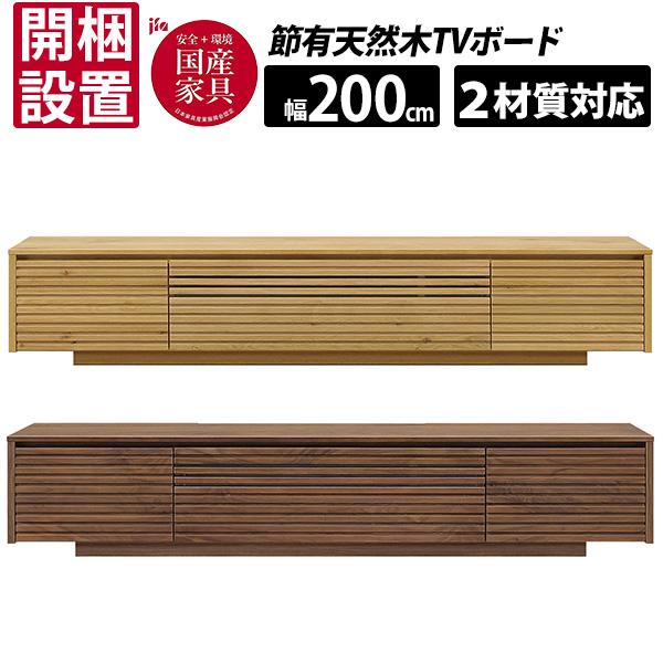 河口家具製作所 ENN エン 200TVボード テレビボード TV台 幅200cm 河口