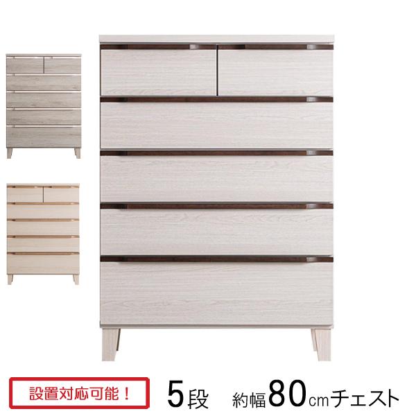 チェスト タンス 収納ケース 幅80 奥行42 木製 5段 ホワイト グレー ナチュラル キラ 80-5 ハイチェスト 玄関渡し