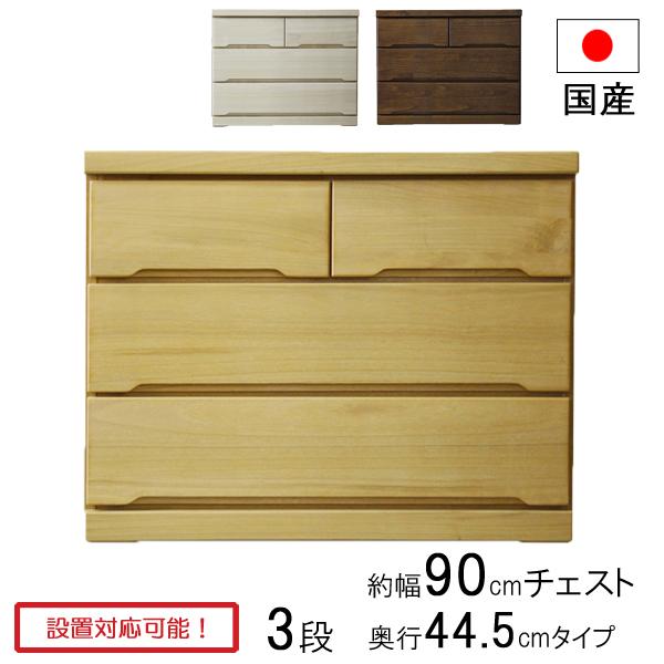 チェスト タンス 収納ケース 幅90 奥行45 木製 3段 日本製 みずき 90-3LC 奥浅 ローチェスト 玄関渡し