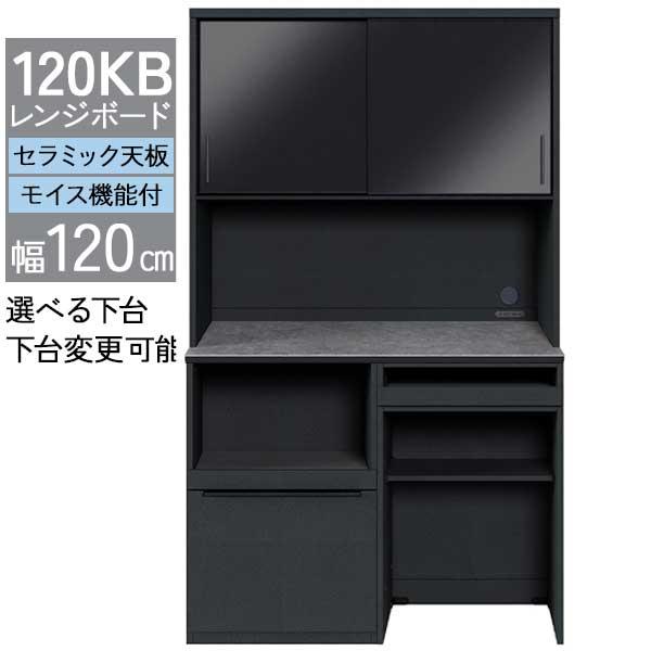 レンジボード レンジ台 キッチンボード 幅120 下台セレクト 開梱設置