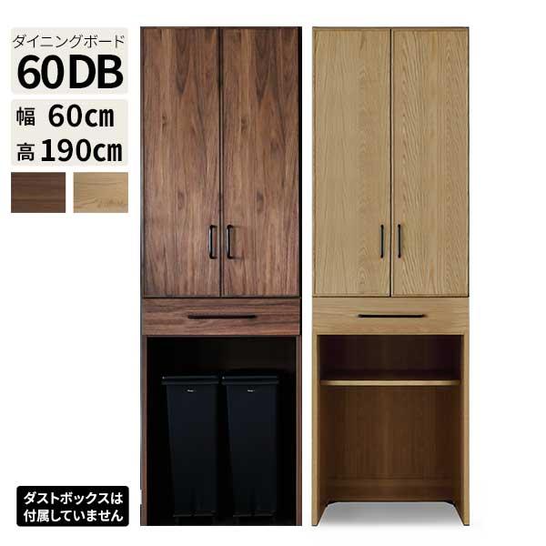 シギヤマ家具工業 ダイニングボード ランチ 60DB 食器棚 台所収納