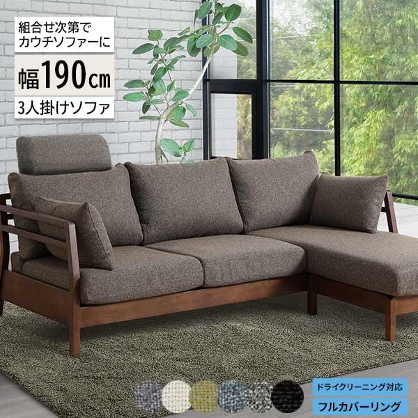 カウチソファー スツール 3人掛け 3Pソファ ヘッドレスト付 3点セット 