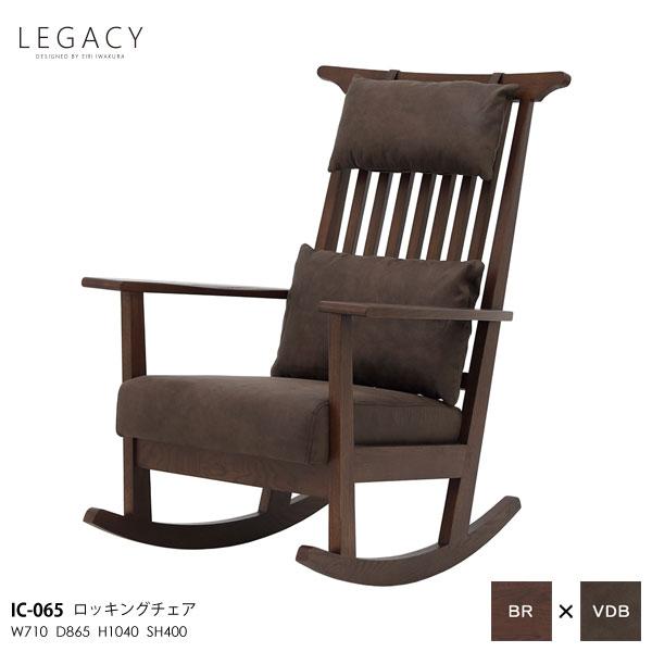 レガシーシリーズ 岩倉榮利デザイン ロッキングチェア パーソナル 