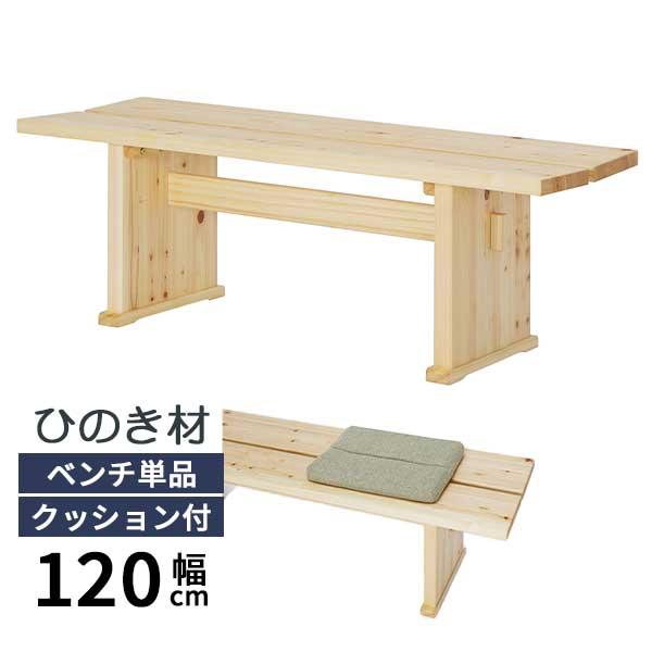 シギヤマ家具工業 ベンチ 椅子 チェア 奏 かなで 幅120 ダイニング 
