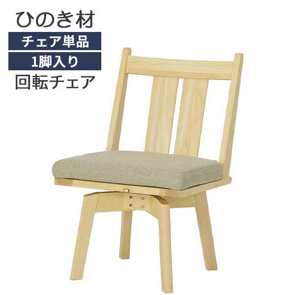 チェア 椅子 ダイニングチェア 奏 かなで 回転チェア 1脚 玄関渡し ひのき 天然木 ヒノキ 撥水加工 ファブリックカバー4色
