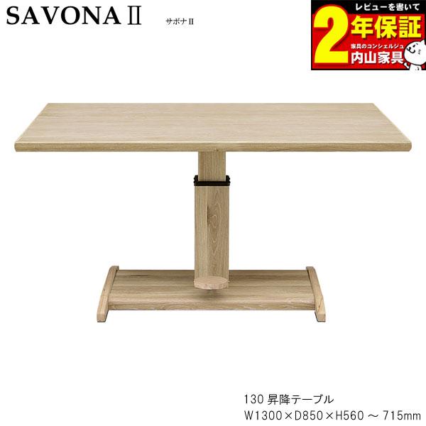 シギヤマ家具 サボナ2 昇降テーブルのご紹介！ シギヤマ家具工業 昇降式 テーブル 単品 ダイニングテーブル 食卓