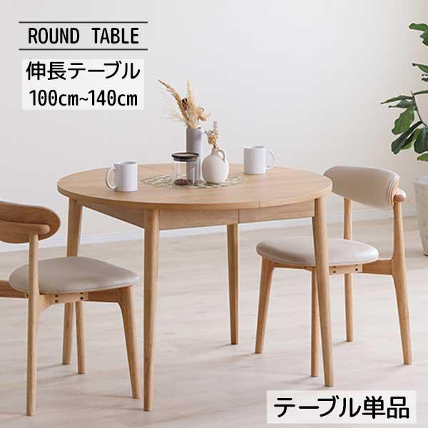 DAIMARU 大丸 アルダー天然木 伸長式センターテーブル ローテーブル ダイニングテーブル アルグ 丸テーブル 2人用 4人用 円形 楕円形 伸長