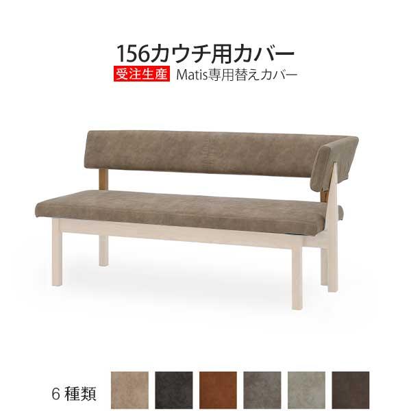 マティス オーダー替えカバー 受注生産 156カウチ用 L R ファブリックカバー 玄関渡し 6色対応 納期お問合せください