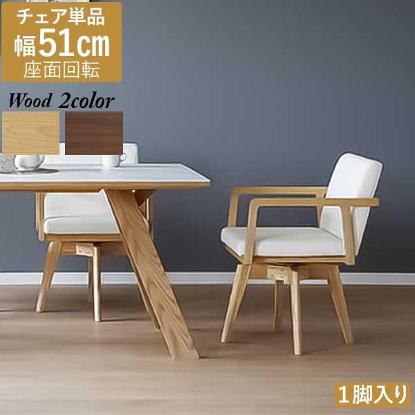 ダイニングチェア 椅子 ロゼッタ 1脚入 単品 回転チェア 幅51cm