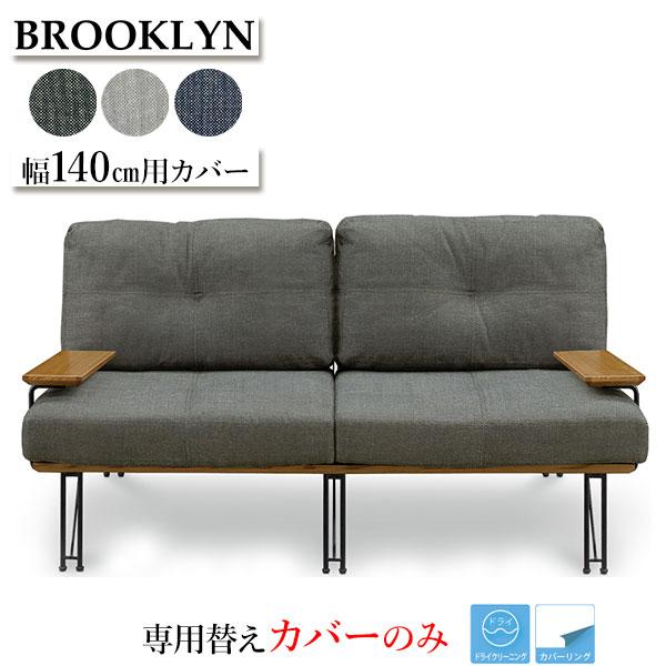 WEB限定デザイン カバー ブルックリン専用 140ソファ専用カバー 替え ...