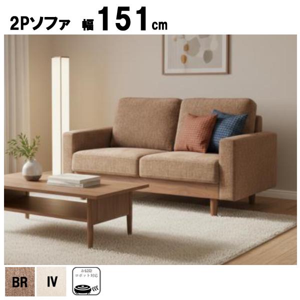 ソファー 2人 2Pソファ メイリー 幅151cm ファブリック 2色対応
