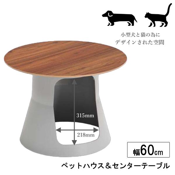 センターテーブル ナイトテーブル 丸テーブル 幅60cm ブラウン ペットハウス 猫 小型犬  「ハウス３」 玄関渡し