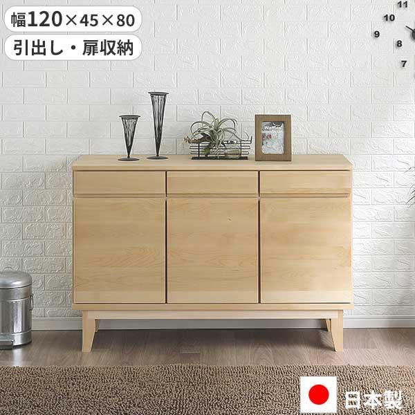岡製作所 サイドボード 幅120 日本製 引出し 扉 収納 玄関渡し 120SB