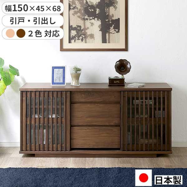 サイドボード リビングボード 幅150 日本製 150SB バリュー 和風 格子 