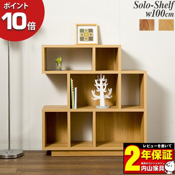 レグナテック LEGNATEC Solo ソーロ 100シェルフ 本棚 飾り棚 ラック