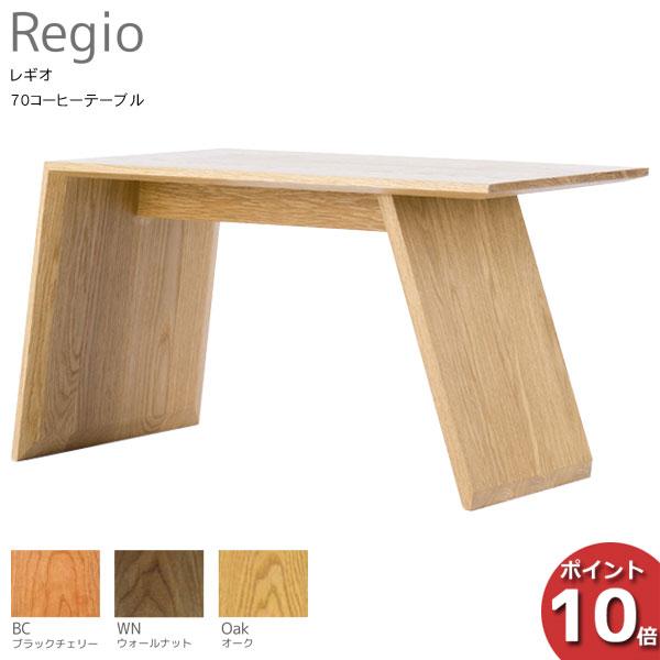 受注生産品 LEGNATEC レグナテック Regio レギオ 70コーヒーテーブル 