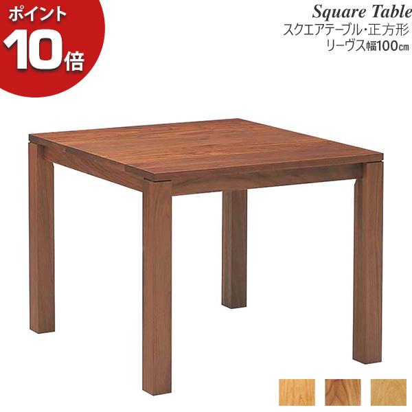レグナテック Legnatec リーヴス Leaves 幅100cm スクエアテーブル  
