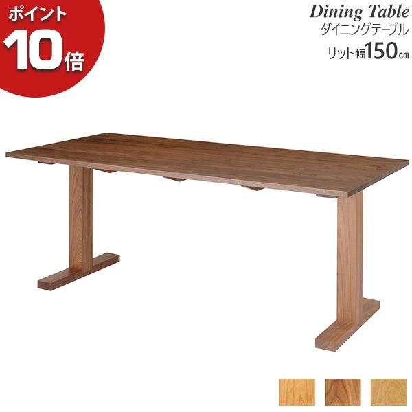レグナテック Legnatec リット Ritto 幅150cm ダイニングテーブル 食卓 