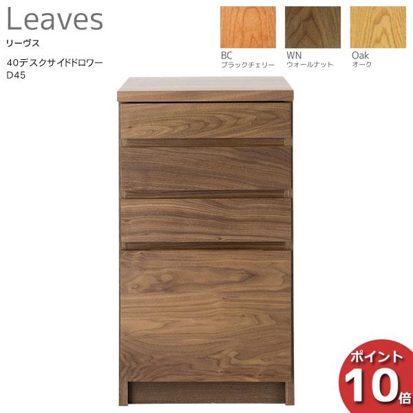 受注生産品 LEGNATEC レグナテック Leaves リーヴス 40デスクサイド 