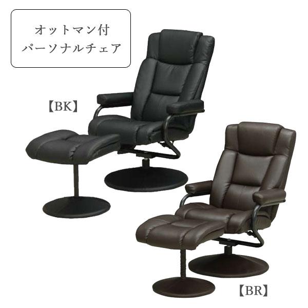 パーソナルチェア P-022 1人掛け リクライニング オットマン付き セット 組立品 玄関渡し