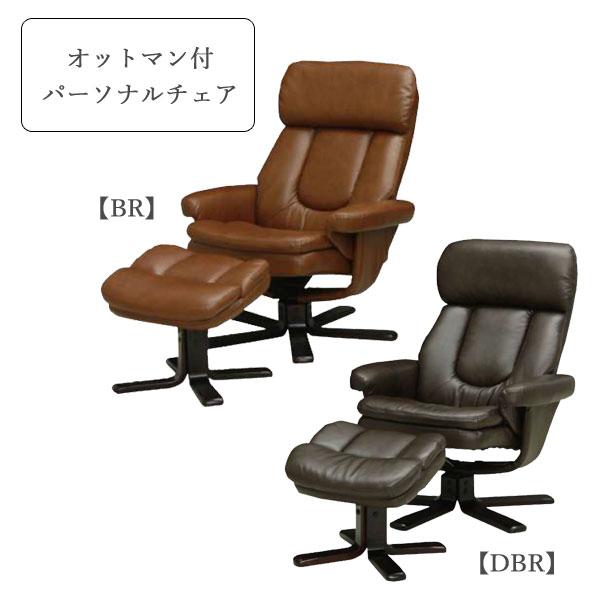 パーソナルチェア P-032 1人掛け リクライニング オットマン付き セット 組立品 玄関渡し