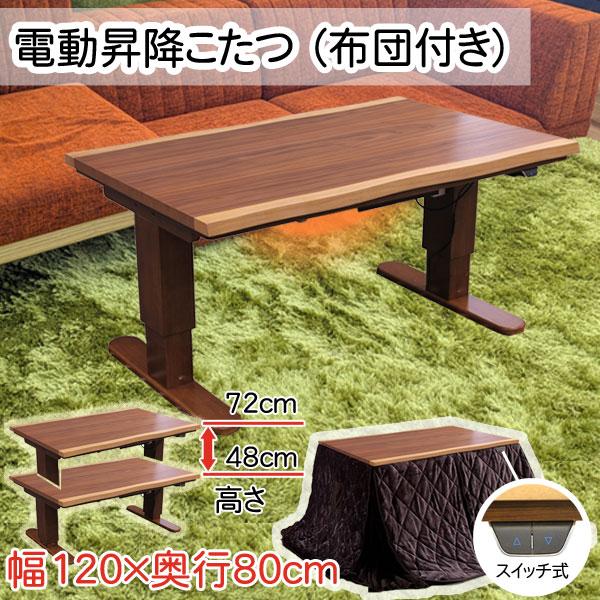 電動 昇降 こたつ テーブル デスク 座卓 長方形 120cm幅 布団付 電動 昇降 こたつ テーブル デスク 座卓 長方形 120cm幅 布団付