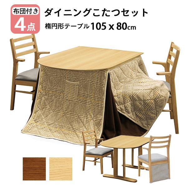 ダイニングこたつ ハイタイプ こたつ 4点セット 掛け布団 チェア