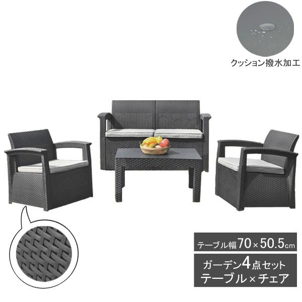 ガーデン テーブル アウトドアテーブル チェア 4点セット ガーデン 