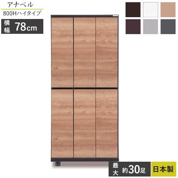 馬場木工 国産 シューズボックス ハイタイプ 下駄箱 靴箱 開梱設置 幅
