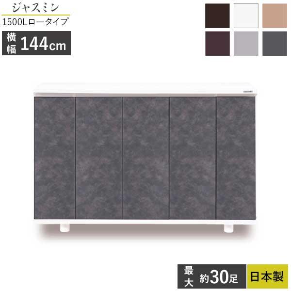 国産 シューズボックス 下駄箱 靴箱 幅145 開梱設置 ロータイプ ジャスミン1500L 玄関収納 6色対応