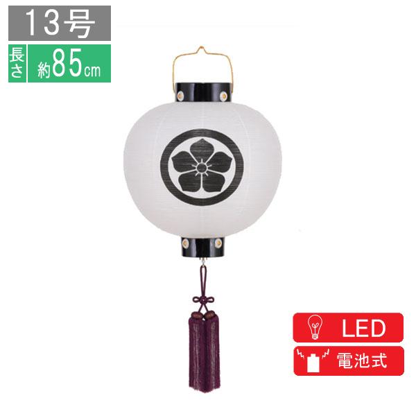盆提灯 門提灯 丸無地 13号 電池式 LED 家紋入れサービス 8324-GJ-013AC
