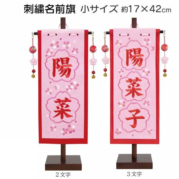 名前旗 節句 雛飾り 雛人形 ひな 桜刺繍 節句 女の子 三月 小サイズ 名入 生年月日入れ 座敷旗 装飾 17 42cm 3610 68 010 011女の子 011 Zx 家具のコンシェルジュ 通販 Yahoo ショッピング