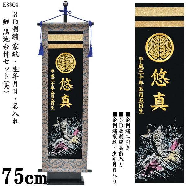 3d刺繍名前 鯉 黒地台付セット 大 Ec4名前旗 3d金刺繍名前 金刺繍家紋 生年月日入れ込み 飾り台付 五月節句 小林捺染 フジサン鯉 室内飾り 0 093 18 Ec4 Gg 家具のコンシェルジュ 通販 Yahoo ショッピング