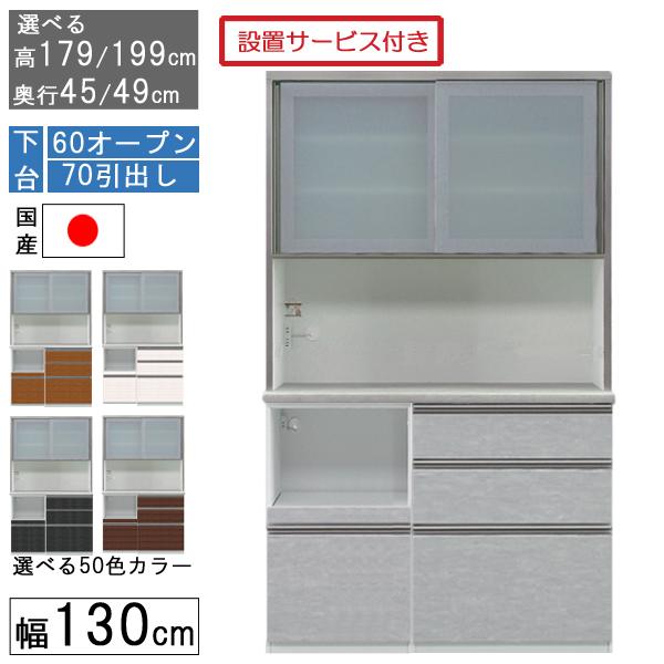 食器棚 レンジボード 幅130cm キッチン 収納 奥行45 49 国産 日本製