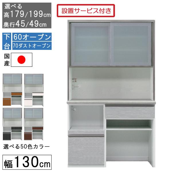 食器棚 レンジボード 幅130cm ゴミ箱 収納 奥行45 49 国産 日本製 下台 