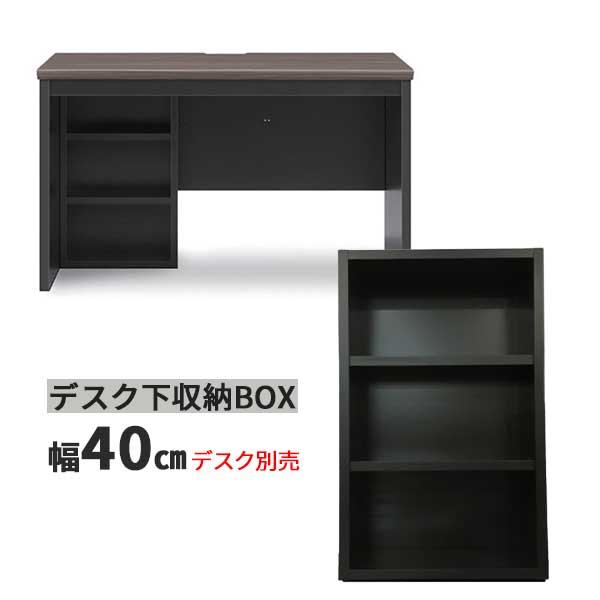 デスク下収納 デスク収納 ボックス デスク別売 玄関渡し 幅40cm BOX 40BOX