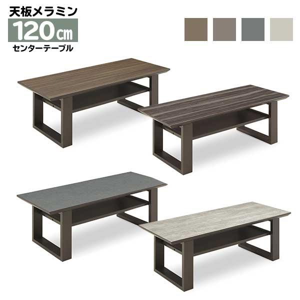 センターテーブル ローテーブル 120cm メラミン 収納 玄関渡し 組立品