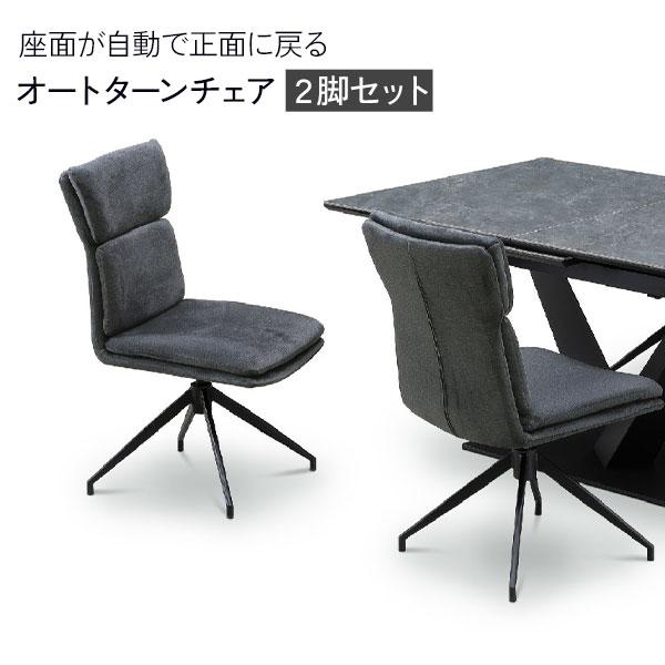 ダイニングチェア 椅子 2脚セット 玄関渡し オートターンチェア