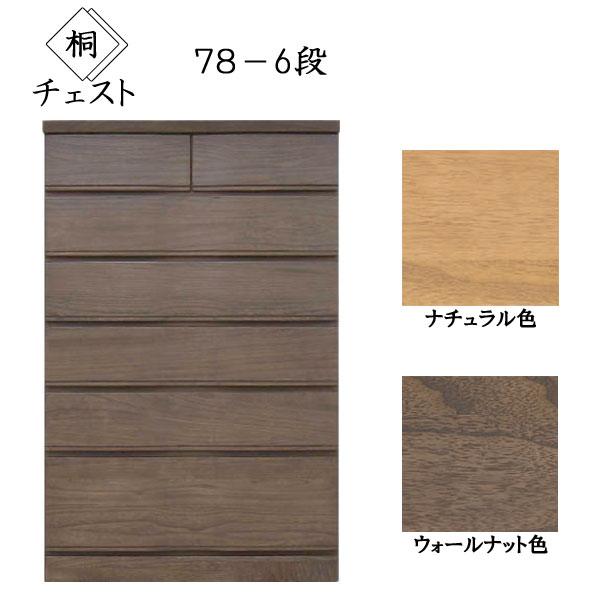 国産 MARUTA 婚礼家具 桐詞 きりことば 78-6段チェスト 2色 桐箪笥 桐
