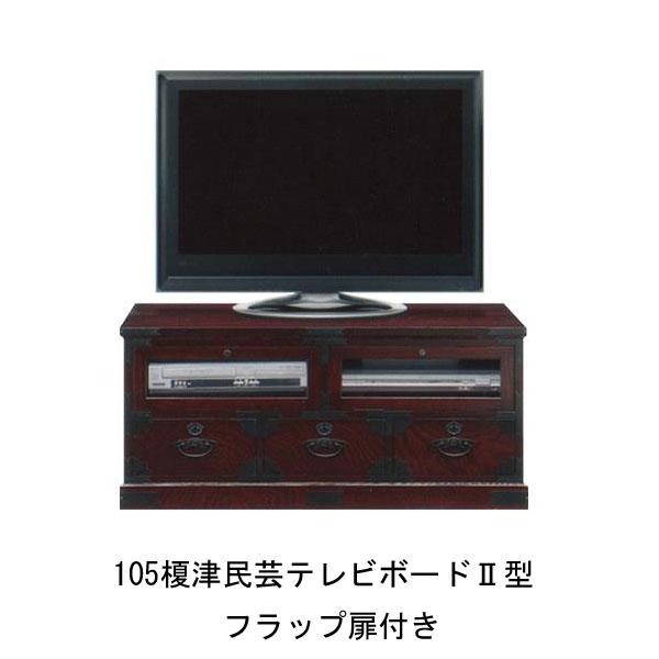 民芸家具 和 完成品 榎津民芸 105cmテレビボード2型 国産 開梱