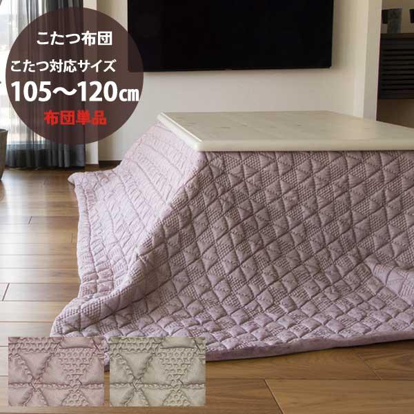 かわいいこたつ掛布団 炬燵布団 カバー式 北欧風 洗濯可 ベージュ 120cm用