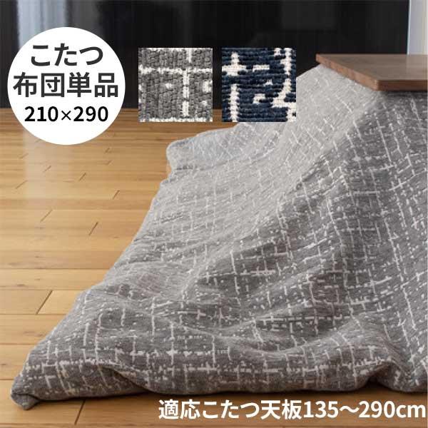 再値下げ！協立工芸Tackarシリーズ 洗えるこたつ布団 　210×290 協立工芸 こたつ布団 コタツ布団 掛布団 布団のみ 長方形 210×290cm