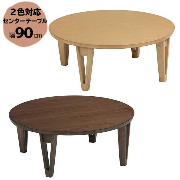 センターテーブル 座卓 円形 丸型 ローテーブル ちゃぶ台 幅90