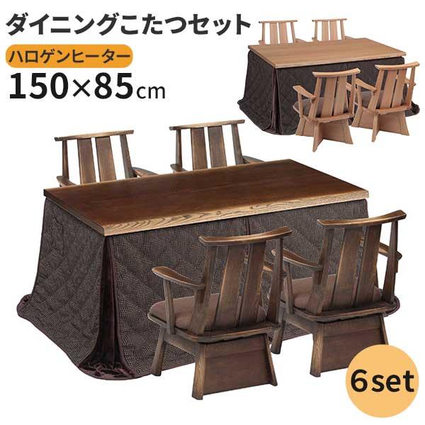 かけ布団＆こたつ【新品】幅150㎝ 高さが調節できる ダイニング タイプ 楽天市場】高さ6段階調節 ダイニングコタツ・ふとん・チェア6点